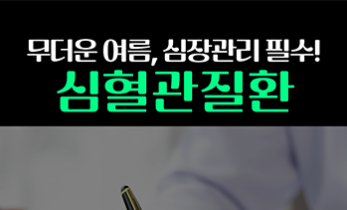 무더운 여름, 심장관리 필수?!